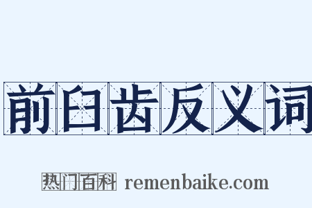 前臼齿反义词是什么意思的图片